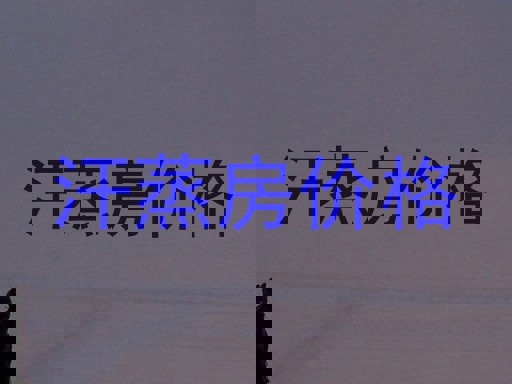 汗蒸房价格