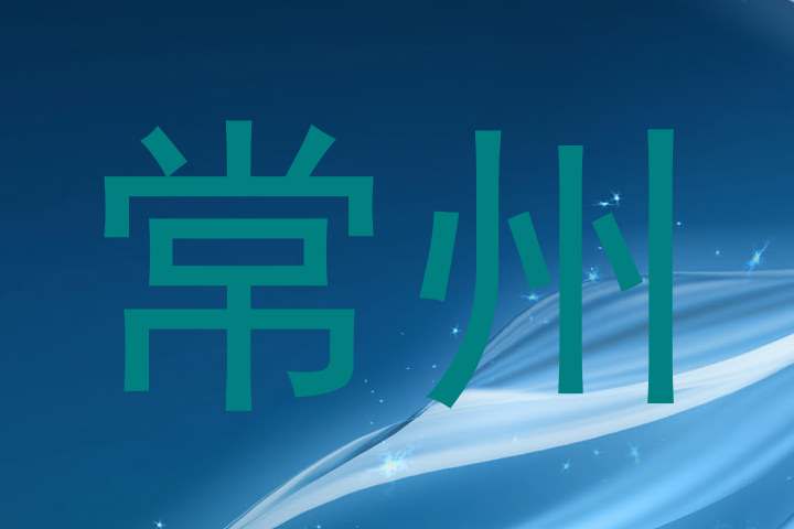 常州