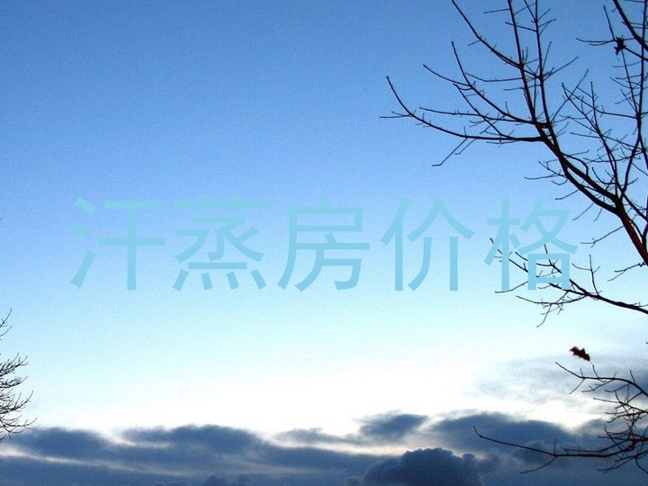 汗蒸房价格