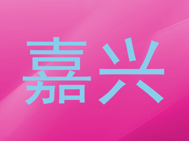 嘉兴