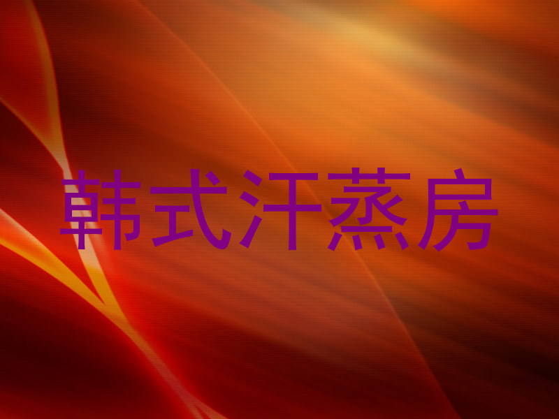 韩式汗蒸房