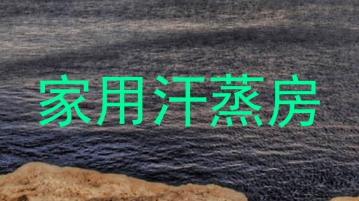 家用汗蒸房