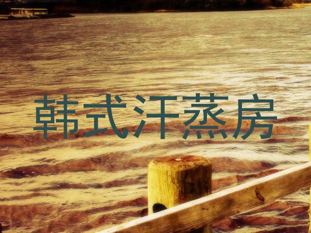 韩式汗蒸房