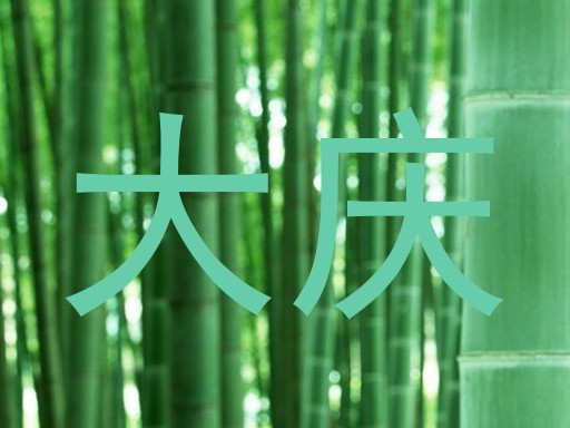 大庆