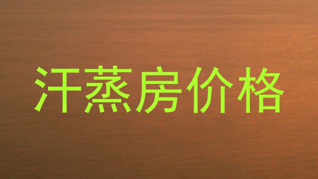 汗蒸房价格