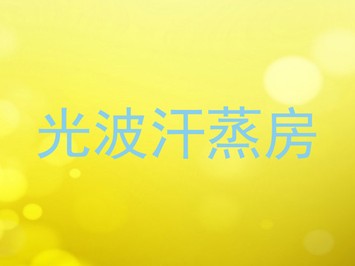 光波汗蒸房