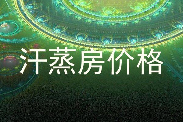 汗蒸房价格