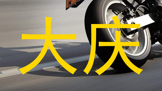 大庆