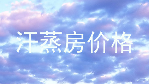 汗蒸房价格