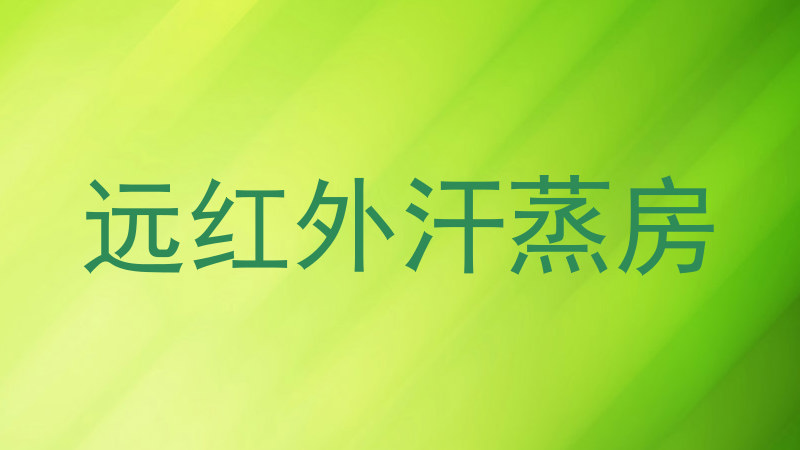 远红外汗蒸房
