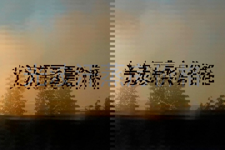 光波汗蒸房价格