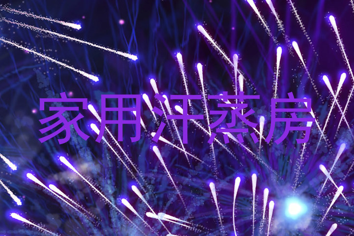 家用汗蒸房