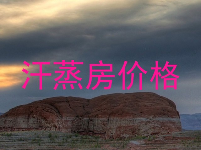 汗蒸房价格