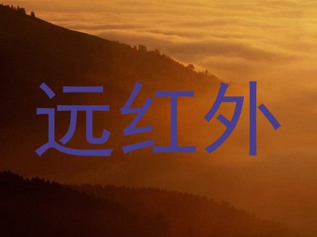 远红外