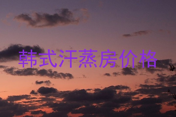 韩式汗蒸房价格