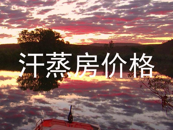 汗蒸房价格