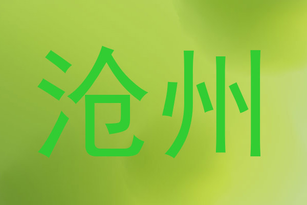 沧州