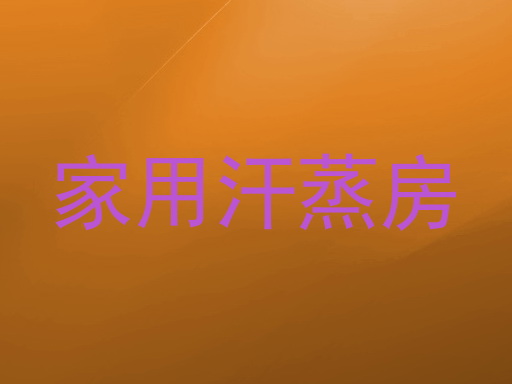 家用汗蒸房