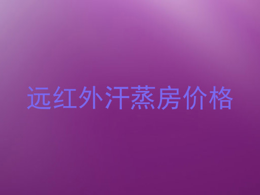 远红外汗蒸房价格