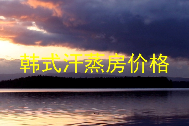 韩式汗蒸房价格