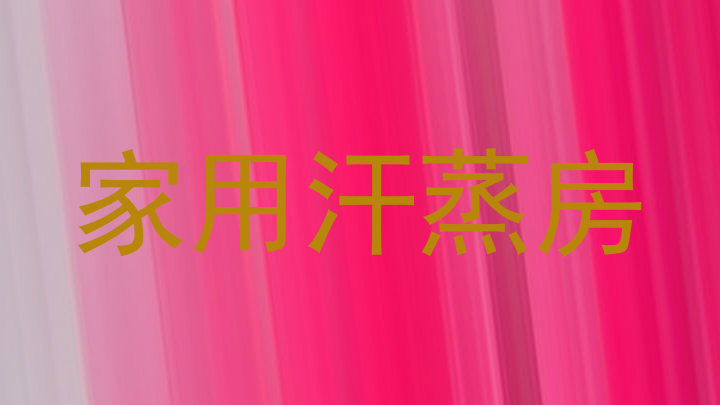 家用汗蒸房