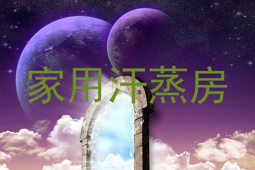 家用汗蒸房