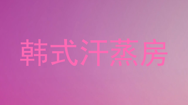 韩式汗蒸房