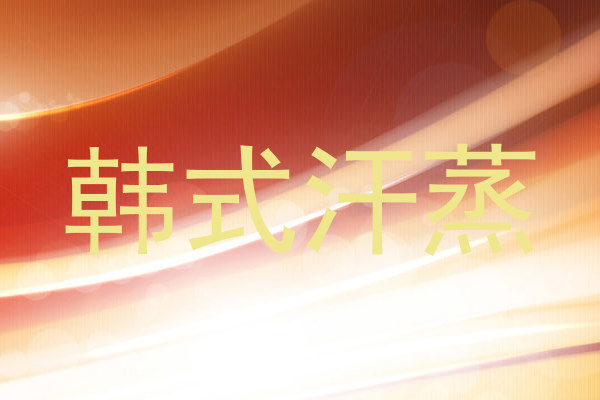 韩式汗蒸