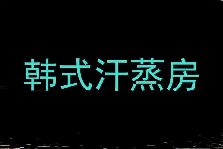 韩式汗蒸房