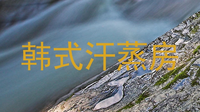 韩式汗蒸房