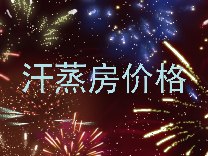 汗蒸房价格