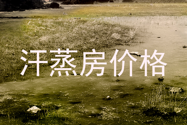 汗蒸房价格
