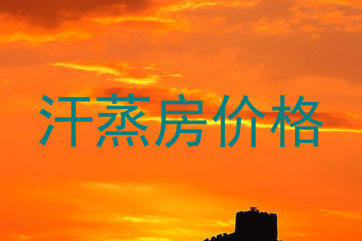 汗蒸房价格