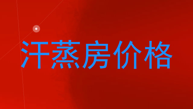 汗蒸房价格