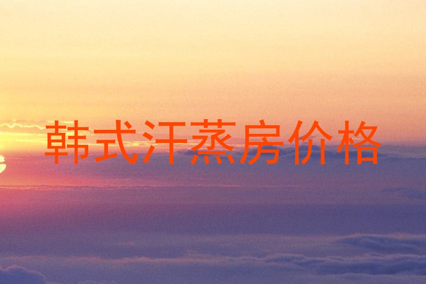 韩式汗蒸房价格