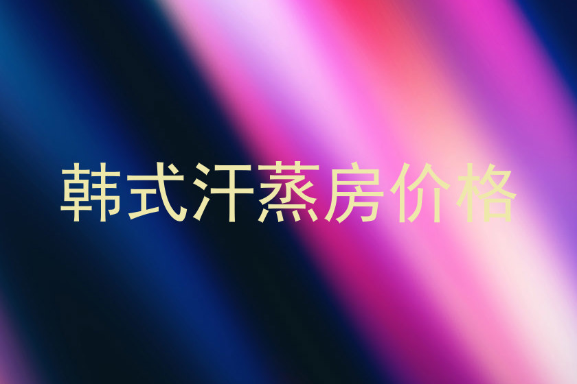 韩式汗蒸房价格