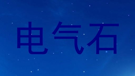 电气石