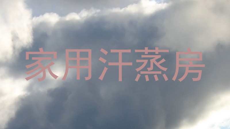 家用汗蒸房