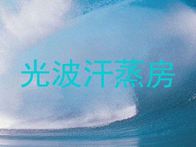 光波汗蒸房