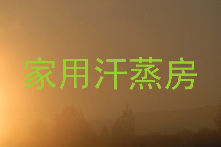 家用汗蒸房