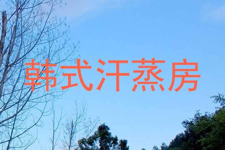韩式汗蒸房