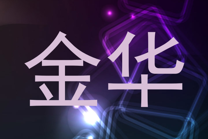 金华