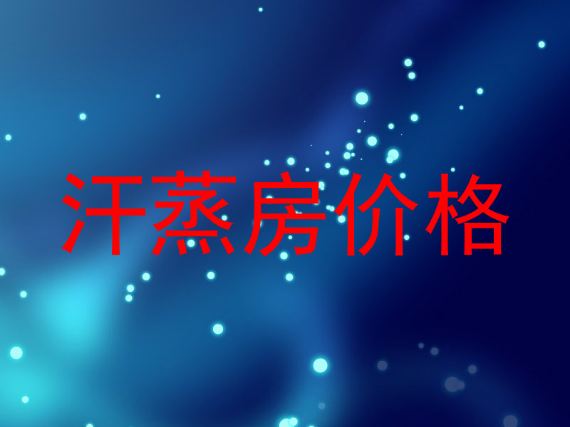 汗蒸房价格