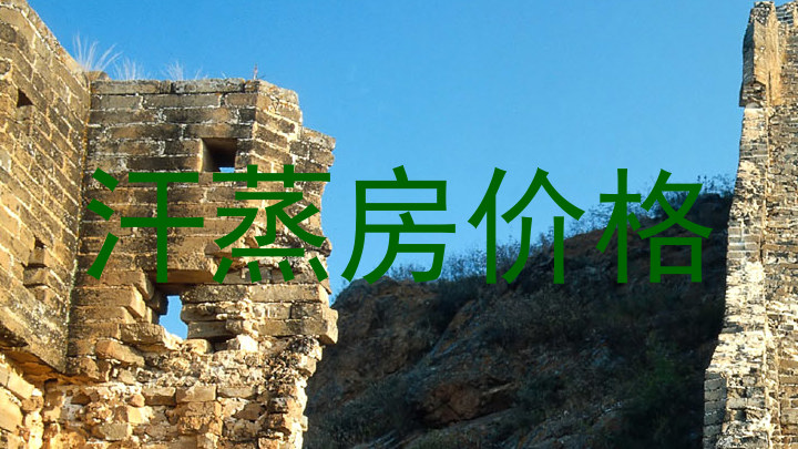 汗蒸房价格