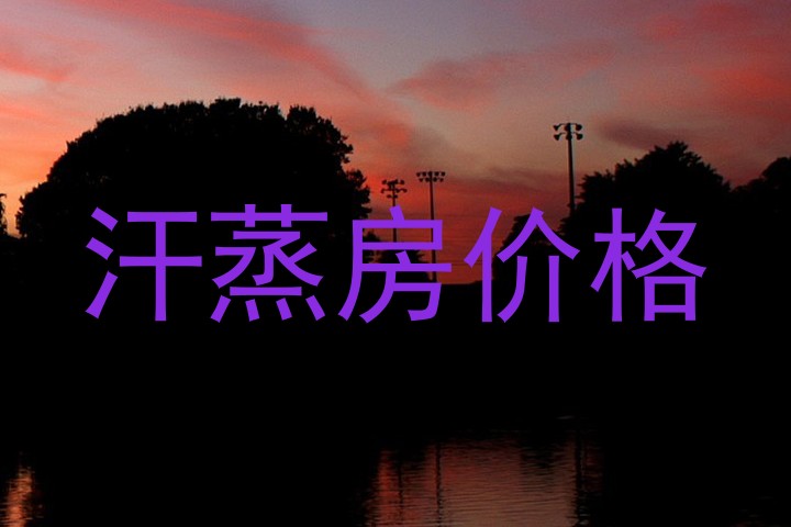 汗蒸房价格