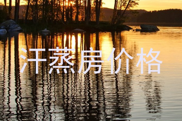 汗蒸房价格