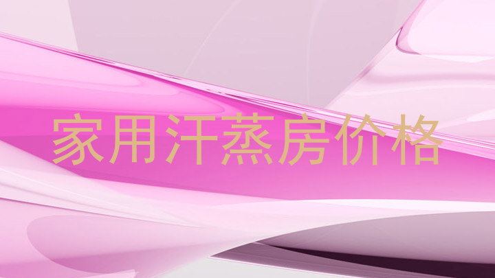 家用汗蒸房价格