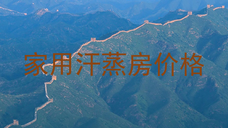 家用汗蒸房价格