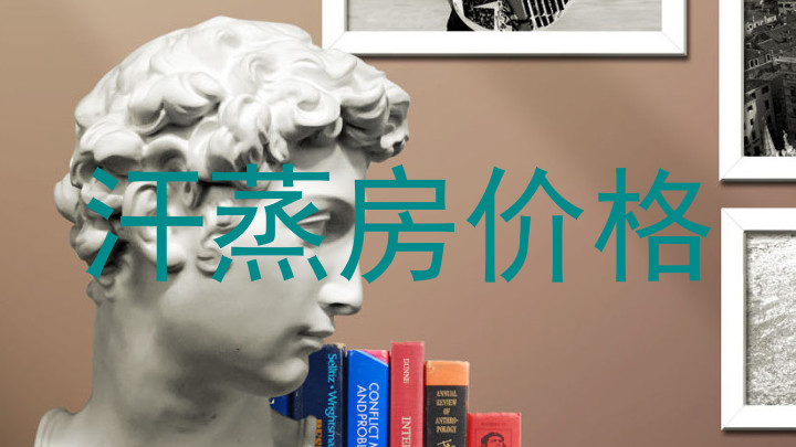 汗蒸房价格