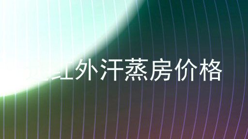 远红外汗蒸房价格